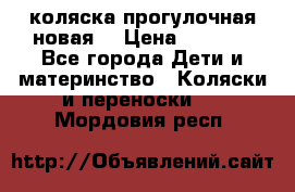 коляска прогулочная новая  › Цена ­ 1 200 - Все города Дети и материнство » Коляски и переноски   . Мордовия респ.